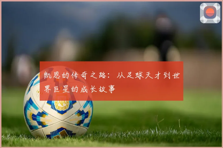 凯恩的传奇之路：从足球天才到世界巨星的成长故事
