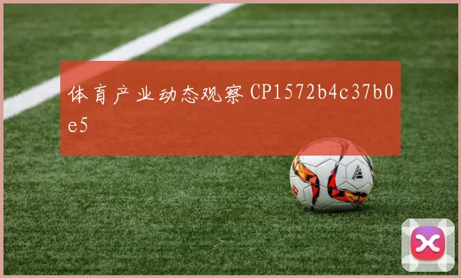 体育产业动态观察 CP1572b4c37b0e5