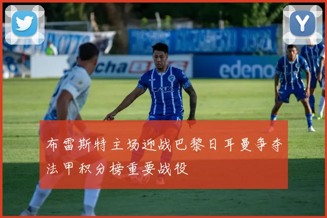 布雷斯特主场迎战巴黎日耳曼争夺法甲积分榜重要战役