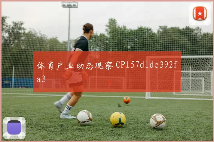 体育产业动态观察 CP157d1de392fa3