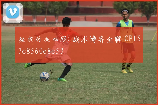 经典对决回顾:战术博弈全解 CP157c8560e8e53