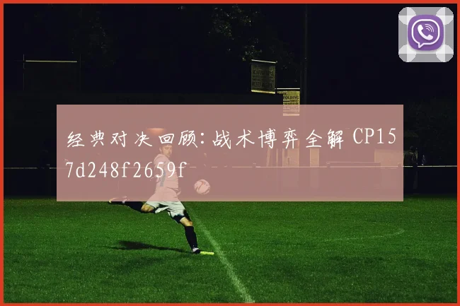 经典对决回顾:战术博弈全解 CP157d248f2659f