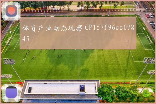 体育产业动态观察 CP157f96cc07845