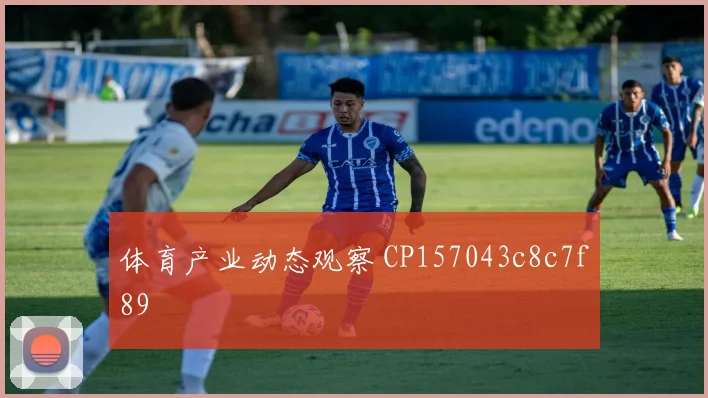 体育产业动态观察 CP157043c8c7f89