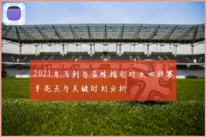 2021年马刺与黄蜂精彩对决回顾赛季亮点与关键时刻分析