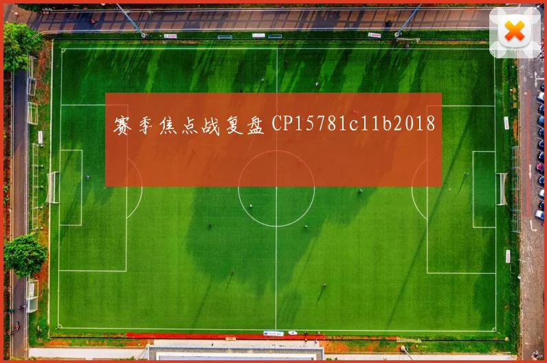 赛季焦点战复盘 CP15781c11b2018