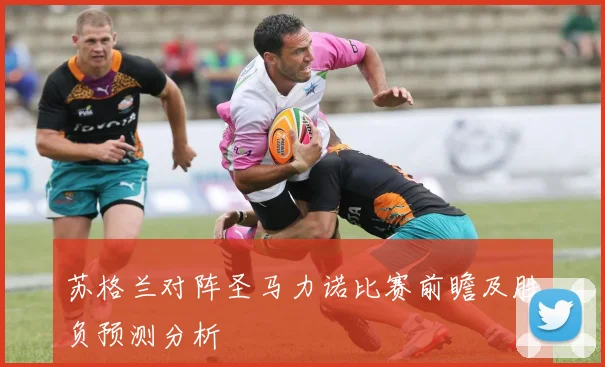 苏格兰对阵圣马力诺比赛前瞻及胜负预测分析