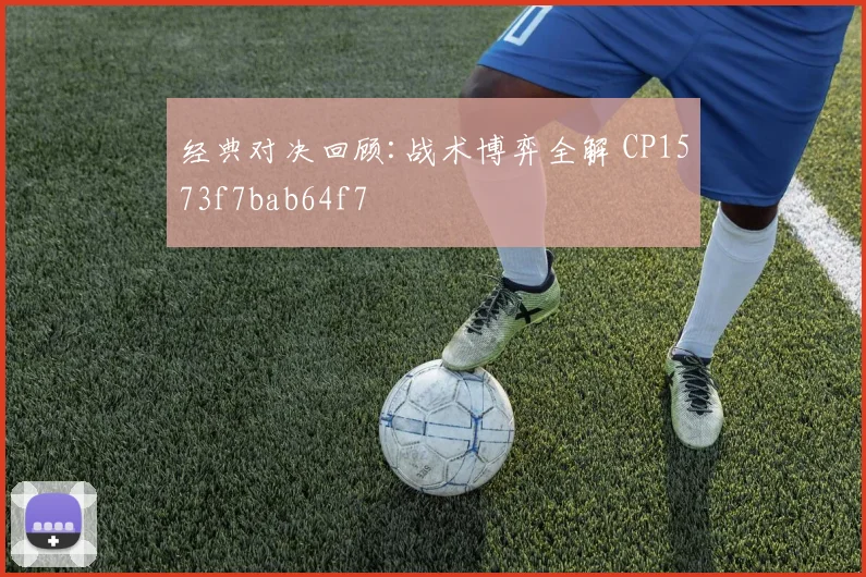 经典对决回顾:战术博弈全解 CP1573f7bab64f7