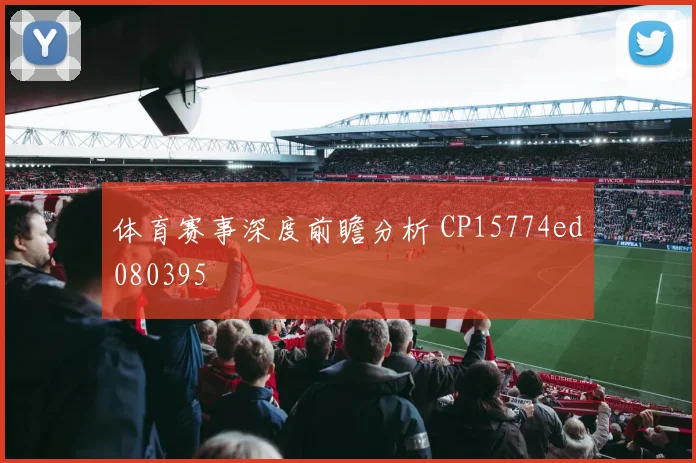 体育赛事深度前瞻分析 CP15774ed080395