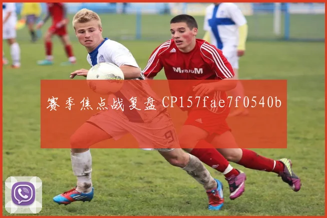 赛季焦点战复盘 CP157fae7f0540b