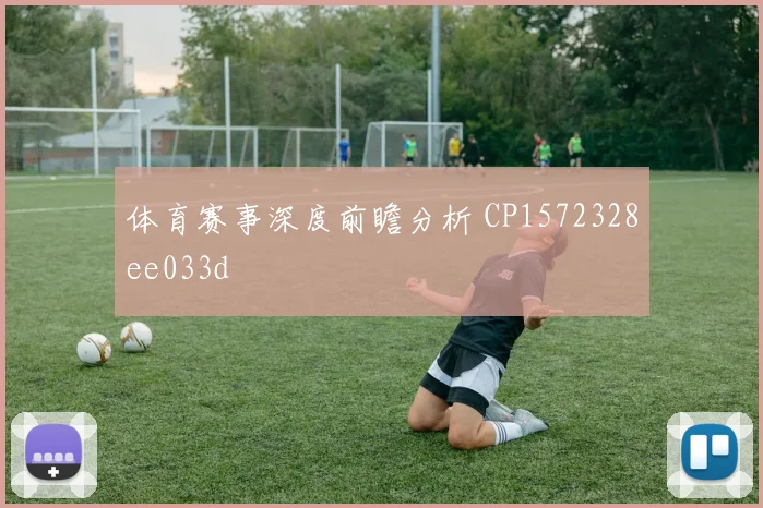 体育赛事深度前瞻分析 CP1572328ee033d
