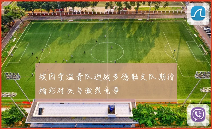 埃因霍温青队迎战多德勒支队期待精彩对决与激烈竞争